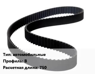Ремень приводной автомобильные B L=750